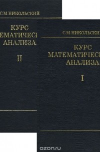 Курс математического анализа. В 2 томах (комплект)