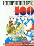 Михаил Смоленский - Конституционное право России. 100 экзаменационных ответов