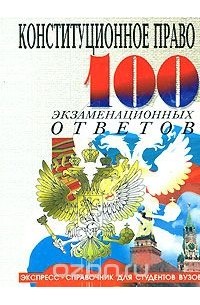 Михаил Смоленский - Конституционное право России. 100 экзаменационных ответов