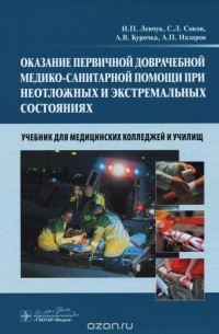  - Оказание первичной доврачебной медико-санитарной помощи при неотложных и экстремальных состояниях. Учебник