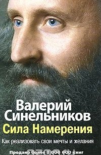 Валерий Синельников - Сила намерения. Как реализовать свои мечты и желания