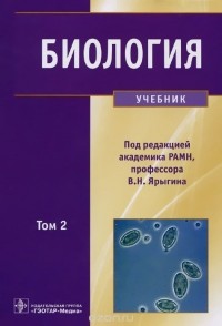  - Биология. Учебник. В 2 томах. Том 2