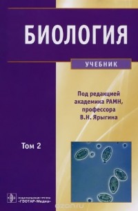 Биология. Учебник. В 2 томах. Том 2