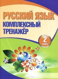 Наталья Барковская - Русский язык. 2 класс. Комплексный тренажер