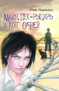 Юлия Лавряшина - Майя, Пёс-рыцарь и Кот о'Фей