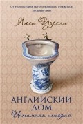 Люси Уорсли - Английский дом. Интимная история