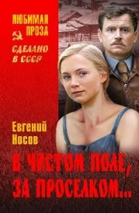 В чистом поле, за проселком...