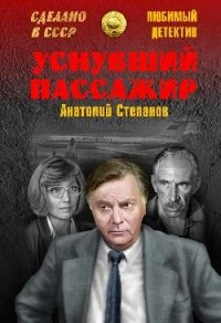 Анатолий Степанов - Уснувший пассажир (сборник)