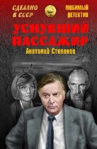 Анатолий Степанов - Уснувший пассажир (сборник)