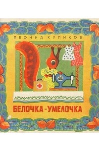 Белочка-умелочка