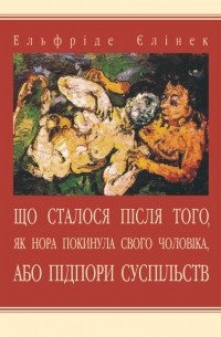 Ельфріде Єлінек - Що сталося після того, як Нора покинула свого чоловіка, або Підпори суспільств