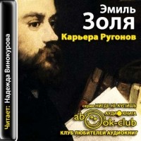 Эмиль Золя - Карьера Ругонов (аудиокнига mp3)