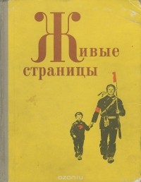 сборник - Живые страницы. 1969