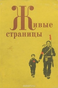 сборник - Живые страницы. 1969