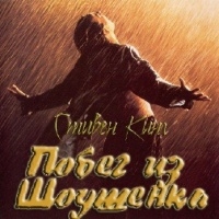 Стивен Кинг - Побег из Шоушенка