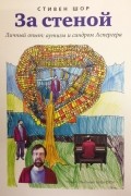 За стеной. Личный опыт: аутизм и синдром Аспергера