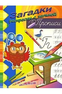 Игорь Куберский - Филин. Загадки-раскраски с калькой. Прописи