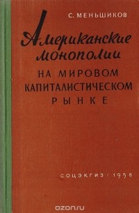 Станислав Меньшиков - Американские монополии на мировом капиталистическом рынке