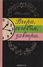 Михаил Ивановский - Вчера, сегодня, завтра