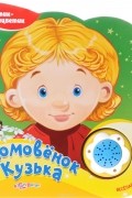 Домовёнок Кузька. Книжка-игрушка