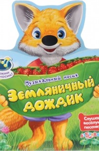 Игорь Фарбаржевич - Земляничный дождик