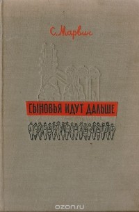 Сыновья идут дальше