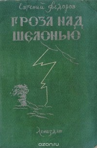Евгений Федоров - Гроза над Шелонью