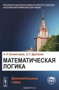 Математическая логика. Дополнительные главы. Учебное пособие