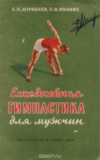  - Ежедневная гимнастика для мужчин