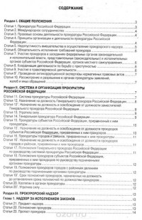  - Федеральный закон "О прокуратуре Российской Федерации"