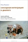 Улла Кислинг - Сенсорная интеграция в диалоге. Понять ребенка, распознать проблему, помочь обрести равновесие