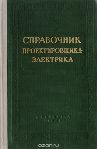  - Справочник проектировщика-электрика жилых и гражданских зданий