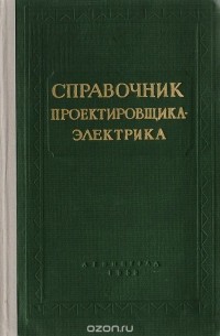  - Справочник проектировщика-электрика жилых и гражданских зданий