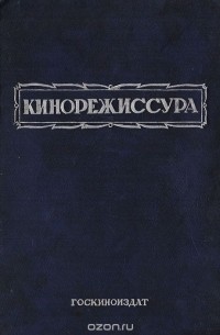 Кинорежиссура. Хрестоматия