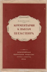 Михаил Морозов - Комментарии к пьесам Шекспира