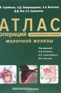  - Атлас операций при злокачественных опухолях молочной железы