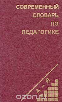 Евгений Рапацевич - Современный словарь по педагогике