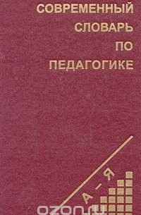 Евгений Рапацевич - Современный словарь по педагогике