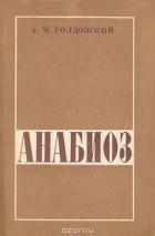 Александр Голдовский - Анабиоз