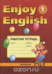  - Enjoy English: Workbook / Английский язык. Рабочая тетрадь
