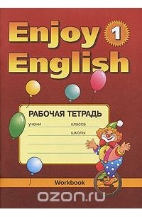  - Enjoy English: Workbook / Английский язык. Рабочая тетрадь