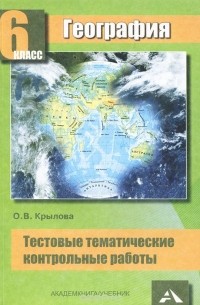Ольга Крылова - География. 6 класс. Тестовые тематические контрольные работы