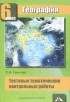 Ольга Крылова - География. 6 класс. Тестовые тематические контрольные работы