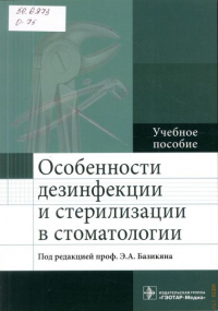  - Особенности дезинфекции и стерилизации в стоматологии. Учебное пособие