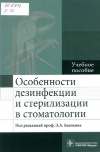 - Особенности дезинфекции и стерилизации в стоматологии. Учебное пособие