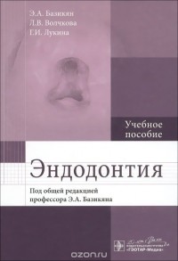  - Эндодонтия. Учебное пособие