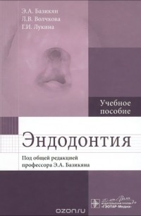 Эндодонтия. Учебное пособие
