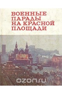 Военные парады на Красной площади