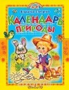 Владимир Степанов - Календарь природы