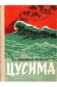 Алексей Новиков-Прибой - Цусима